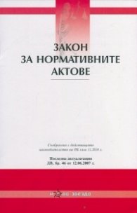 Закон за нормативните актове/ Последна актуализация ДВ, бр.46 от 12.06.2007 г.