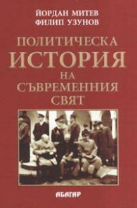 Политическа история на съвременния свят