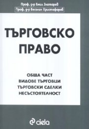 Търговско право. Обща част. Видове търговци.Търговски сделки
