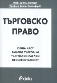 Търговско право. Обща част. Видове търговци.Търговски сделки