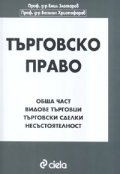 Търговско право. Обща част. Видове търговци.Търговски сделки