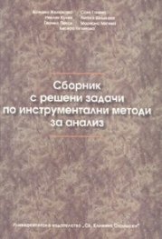 Сборник с решени задачи по инструментални методи за анализ
