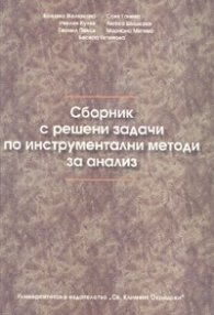 Сборник с решени задачи по инструментални методи за анализ