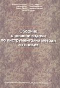 Сборник с решени задачи по инструментални методи за анализ