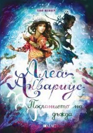 Алеа Аквариус: Посланието на дъжда