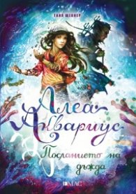 Алеа Аквариус: Посланието на дъжда