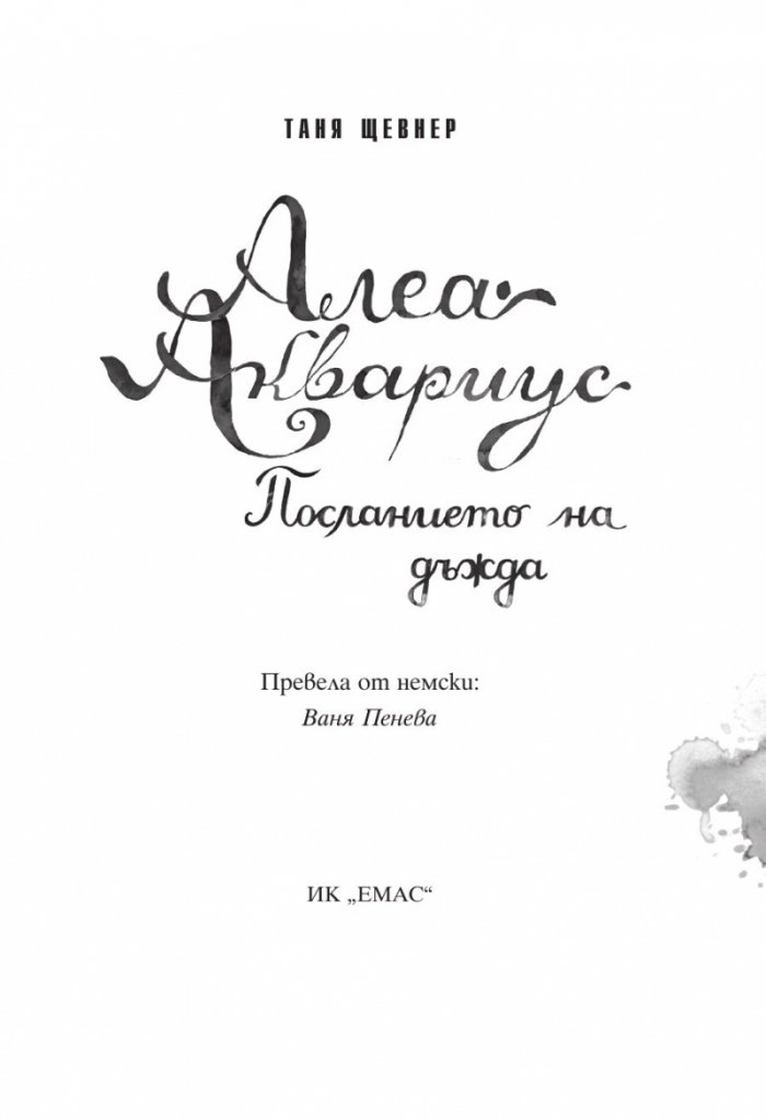 Алеа Аквариус: Посланието на дъжда