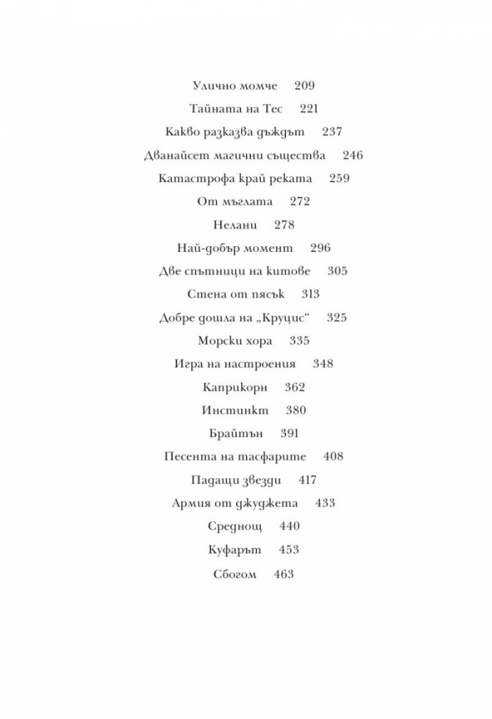 Алеа Аквариус: Посланието на дъжда