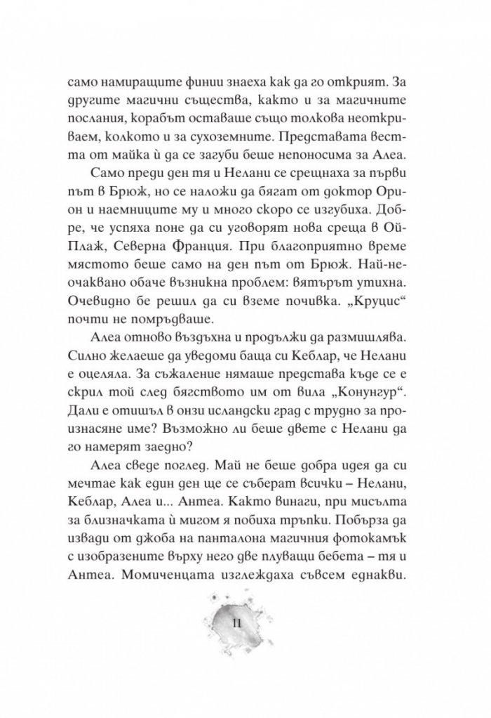 Алеа Аквариус: Посланието на дъжда