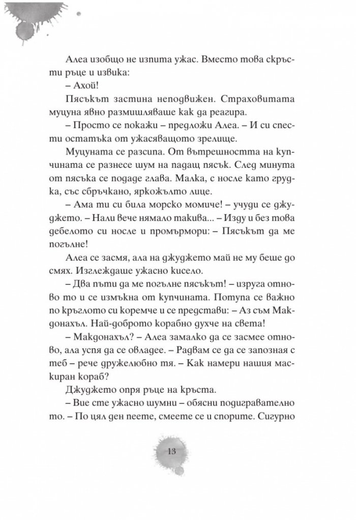 Алеа Аквариус: Посланието на дъжда