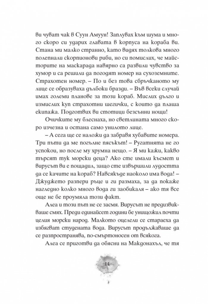 Алеа Аквариус: Посланието на дъжда