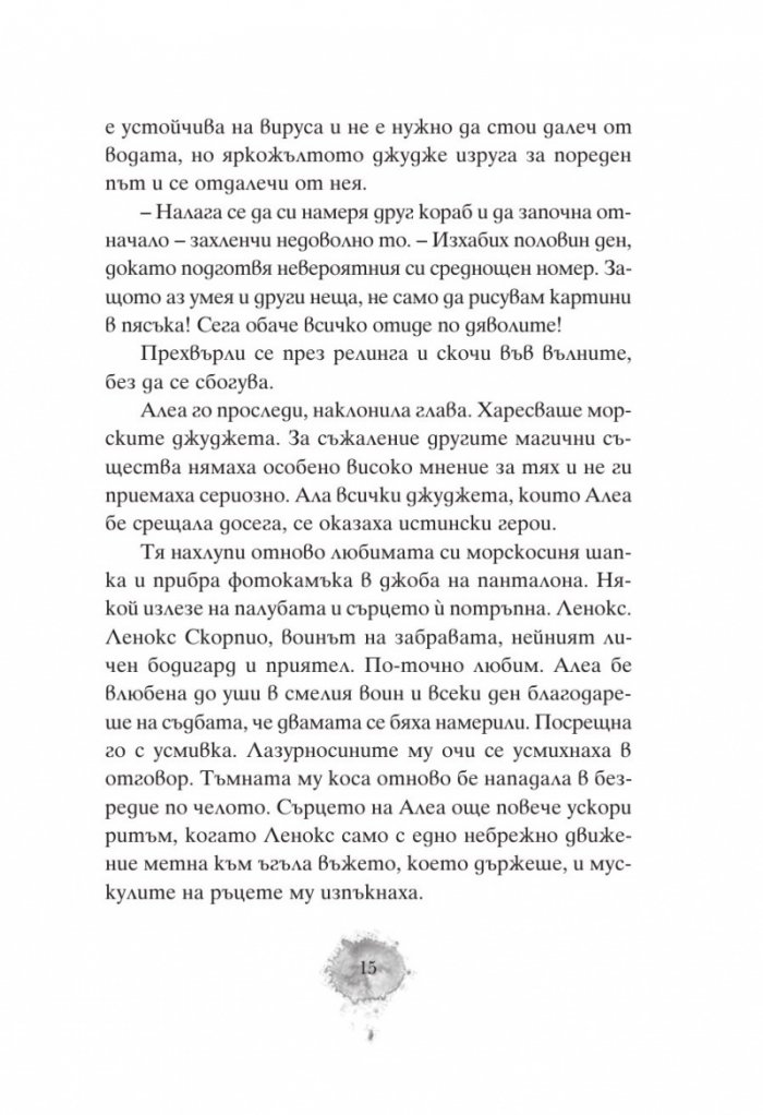 Алеа Аквариус: Посланието на дъжда