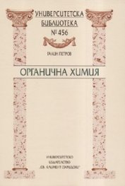 Органична химия