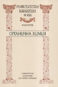Органична химия