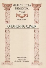 Органична химия
