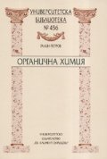 Органична химия