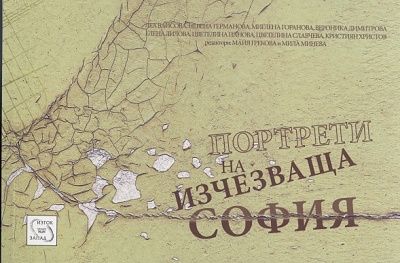 Портрети на изчезваща София