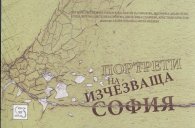 Портрети на изчезваща София