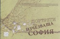 Портрети на изчезваща София