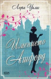 Имението Ашфорд