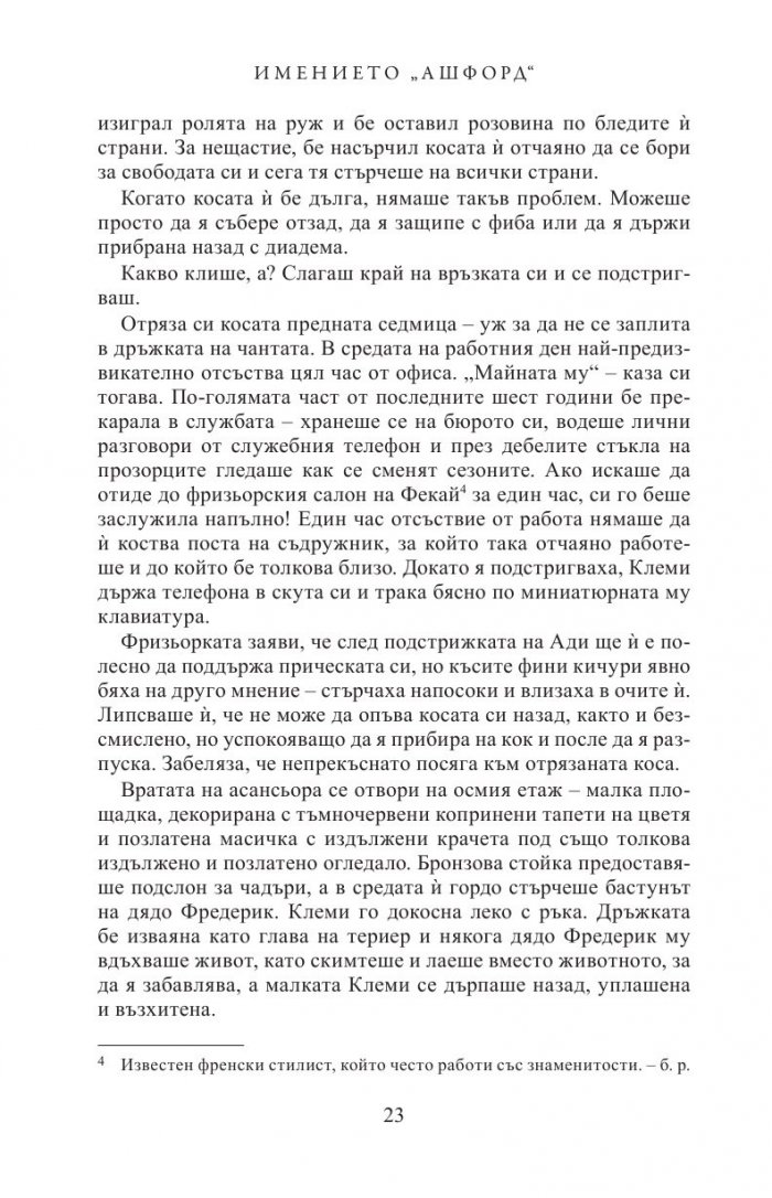 Имението Ашфорд