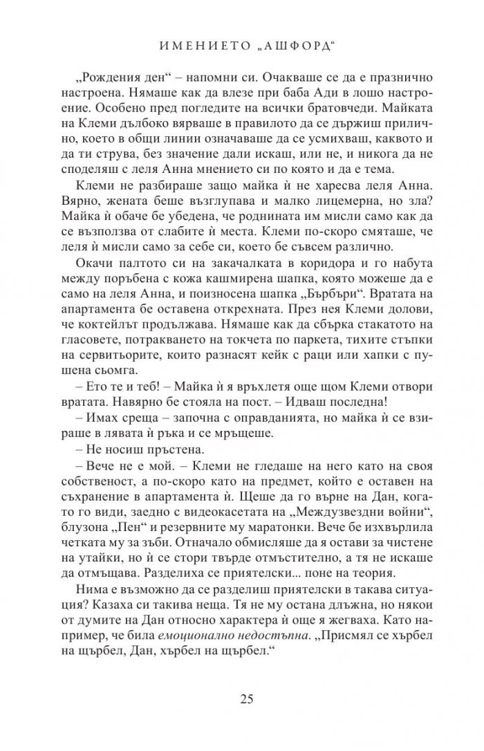 Имението Ашфорд