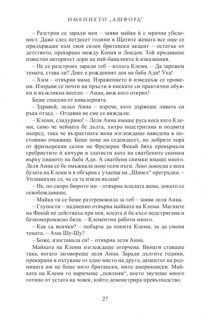 Имението Ашфорд