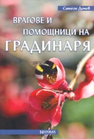 Врагове и помощници на градинаря