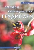 Врагове и помощници на градинаря