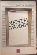 Мечти и тайни