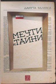 Мечти и тайни