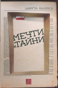 Мечти и тайни