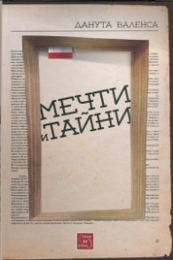 Мечти и тайни