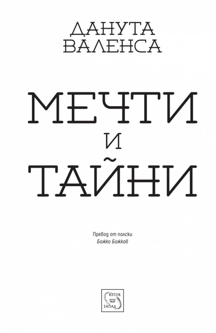 Мечти и тайни