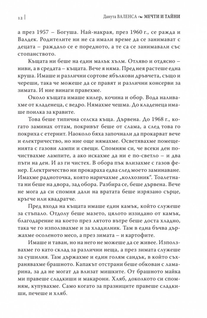 Мечти и тайни