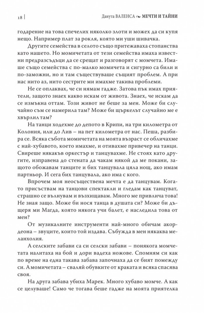 Мечти и тайни