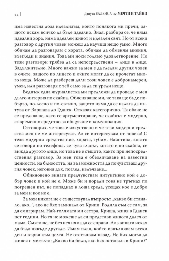 Мечти и тайни