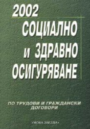 Социално и здравно осигуряване 2002