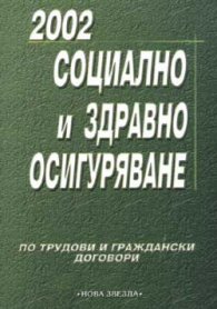 Социално и здравно осигуряване 2002