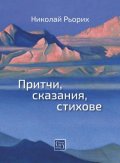 Притчи, сказания, стихове