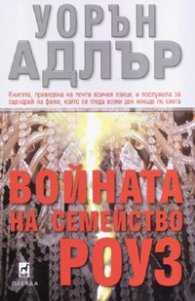 Войната на семейство Роуз