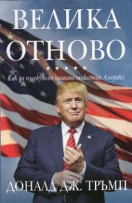 Велика отново