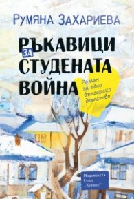 Ръкавици за студената война