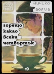 Горещо какао всеки четвъртък