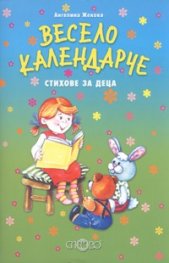 Весело календарче. Стихове за деца