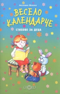 Весело календарче. Стихове за деца