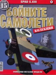 Бойните самолети; Бр.15