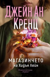 Магазинчето на Хидън Лейн