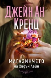 Магазинчето на Хидън Лейн
