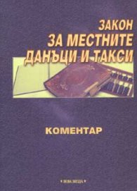 Закон за местните данъци и такси: Коментар